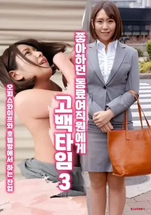 首尔恋爱观察室 韩国恋爱真人秀海报